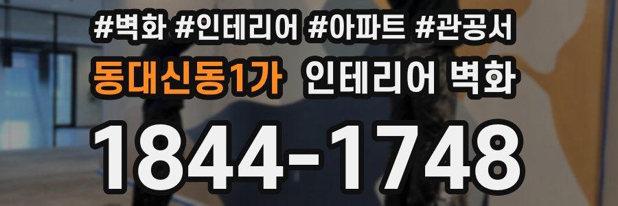 동대신동1가 인테리어 벽화