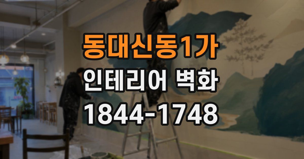 동대신동1가 인테리어 벽화
