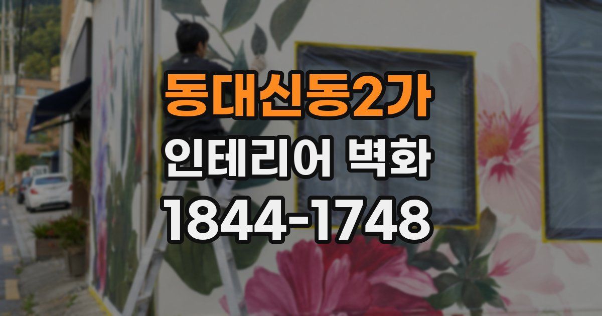동대신동2가 인테리어 벽화