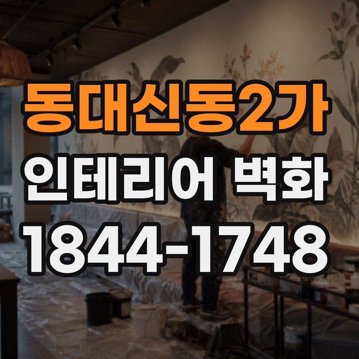 동대신동2가 인테리어 벽화