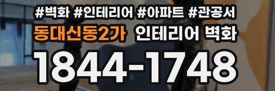 동대신동2가 인테리어 벽화