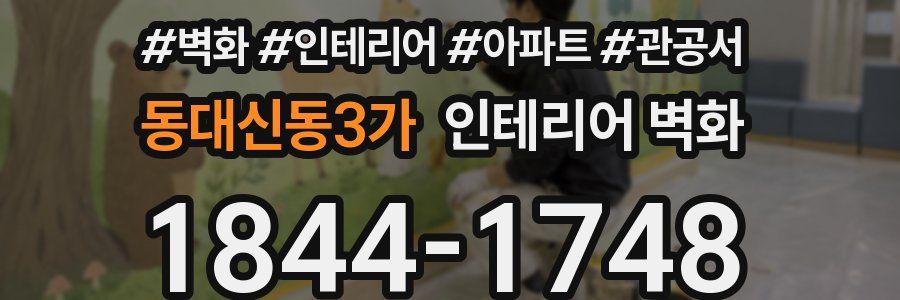 동대신동3가 인테리어 벽화
