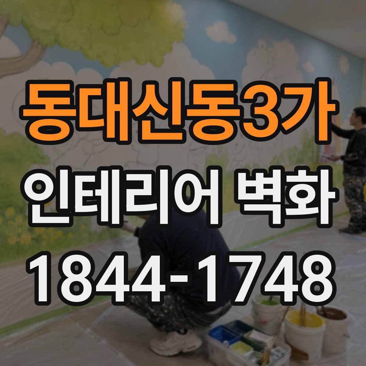 동대신동3가 인테리어 벽화