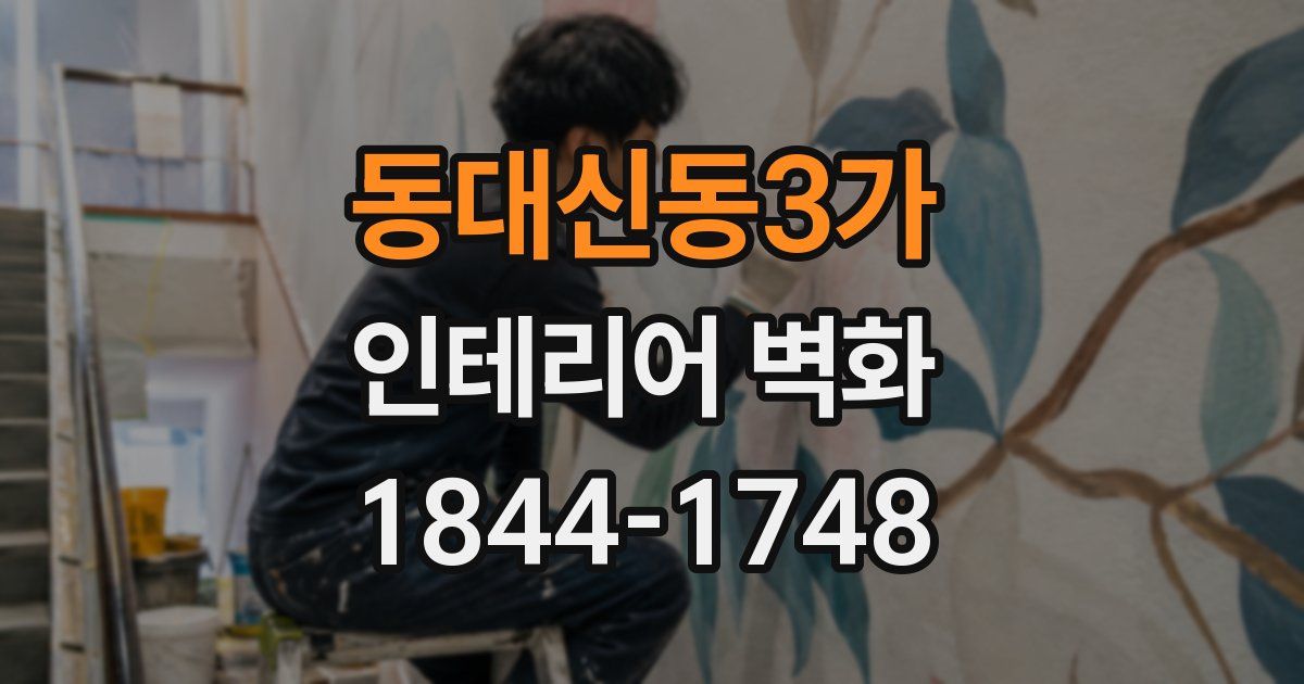 동대신동3가 인테리어 벽화