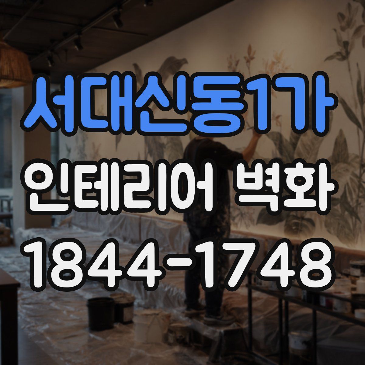 서대신동1가 인테리어 벽화
