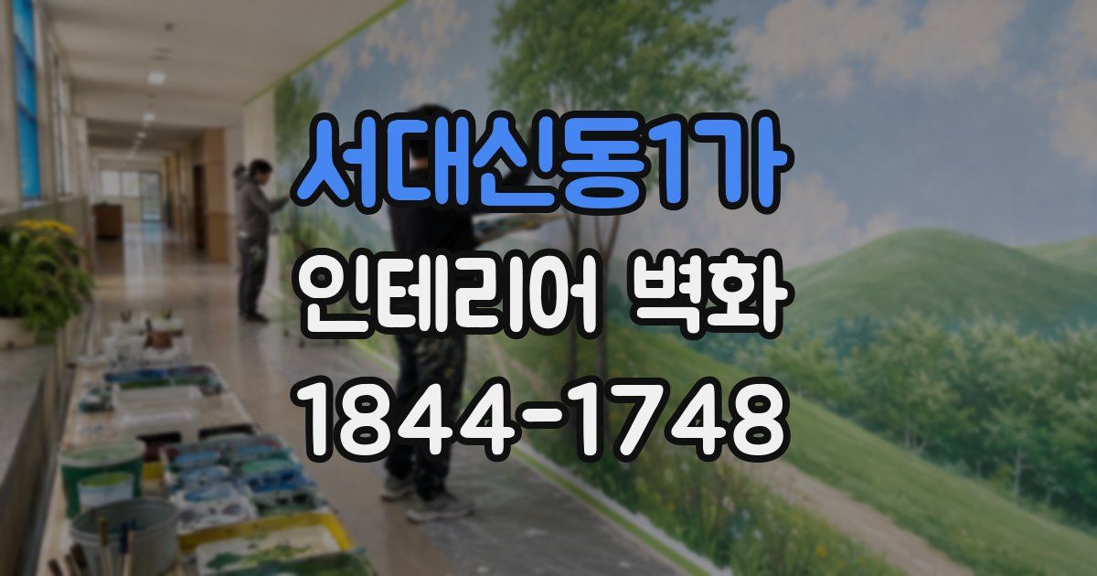 서대신동1가 인테리어 벽화