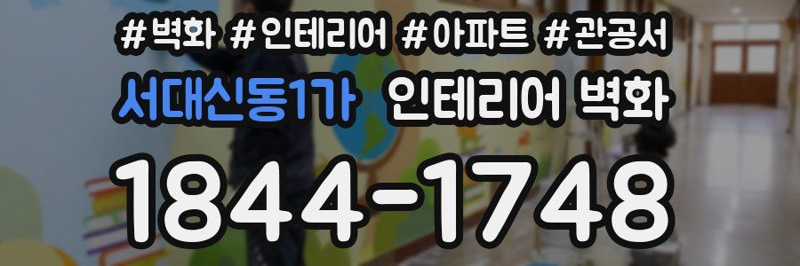 서대신동1가 인테리어 벽화