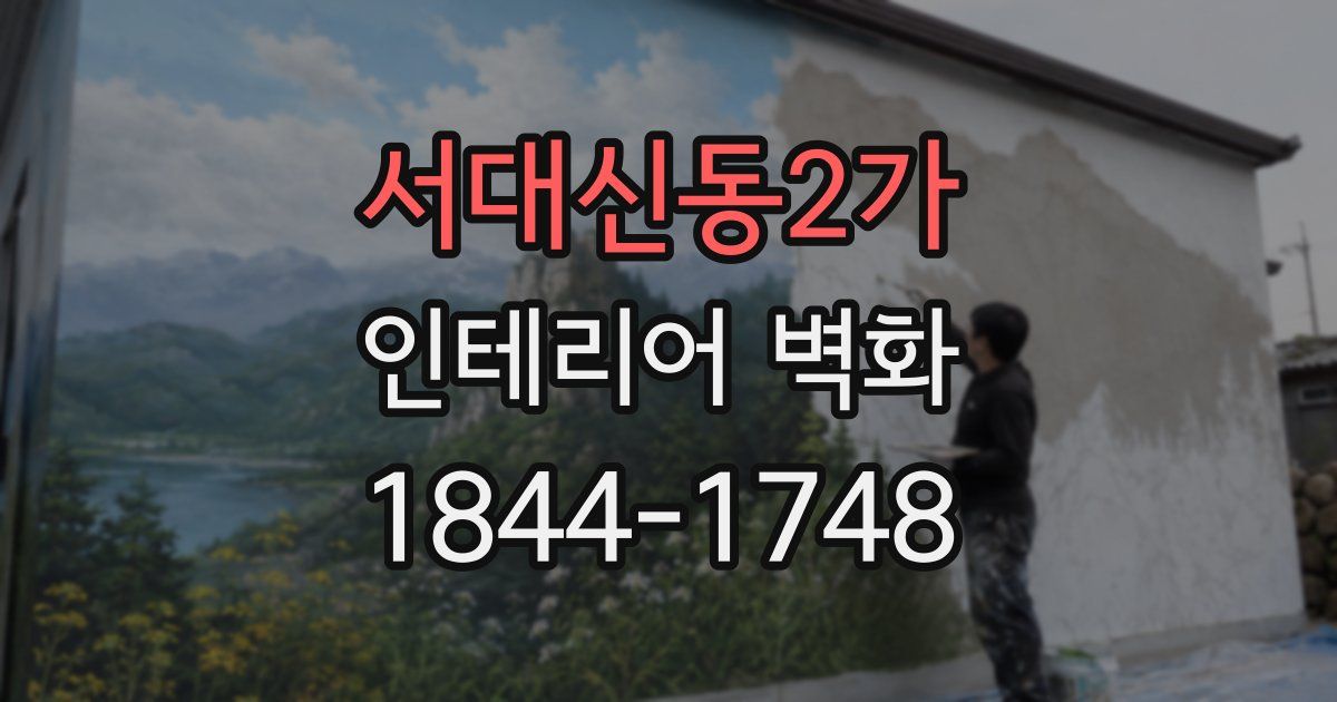 서대신동2가 인테리어 벽화