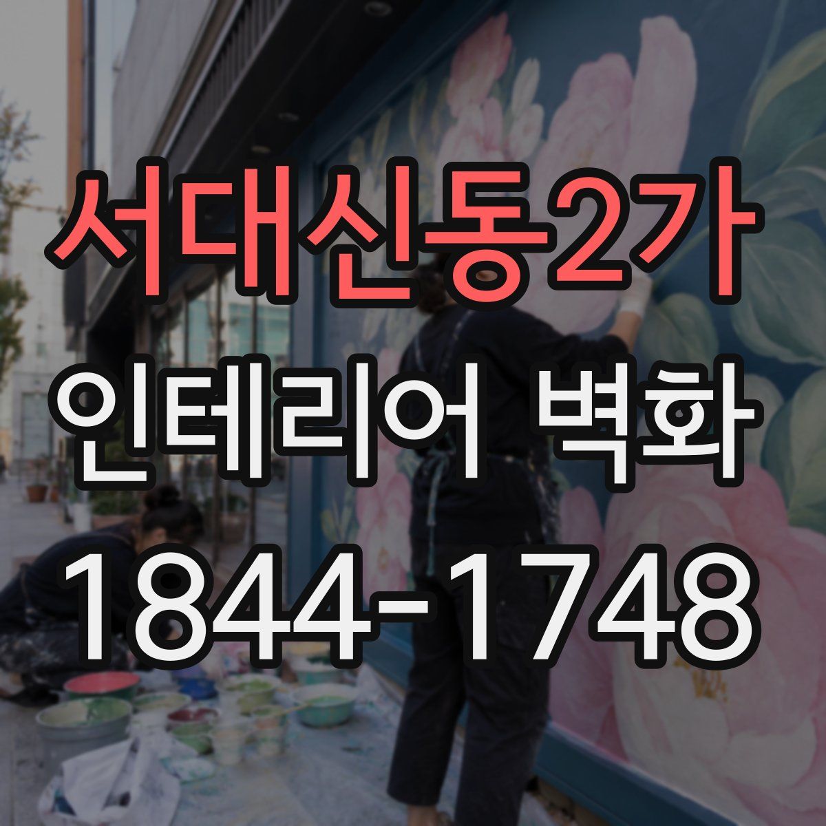 서대신동2가 인테리어 벽화