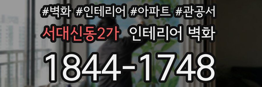 서대신동2가 인테리어 벽화