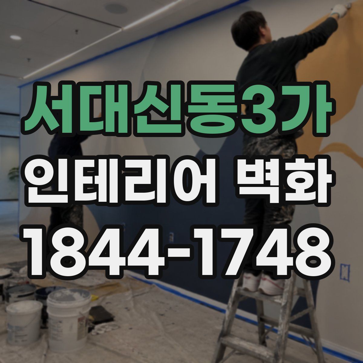 서대신동3가 인테리어 벽화
