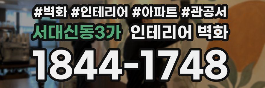 서대신동3가 인테리어 벽화