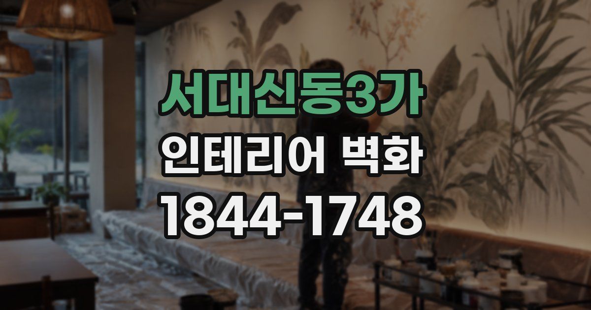 서대신동3가 인테리어 벽화