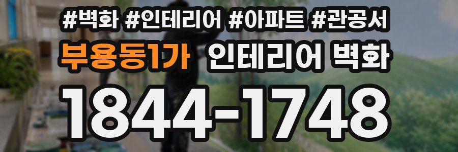 부용동1가 인테리어 벽화