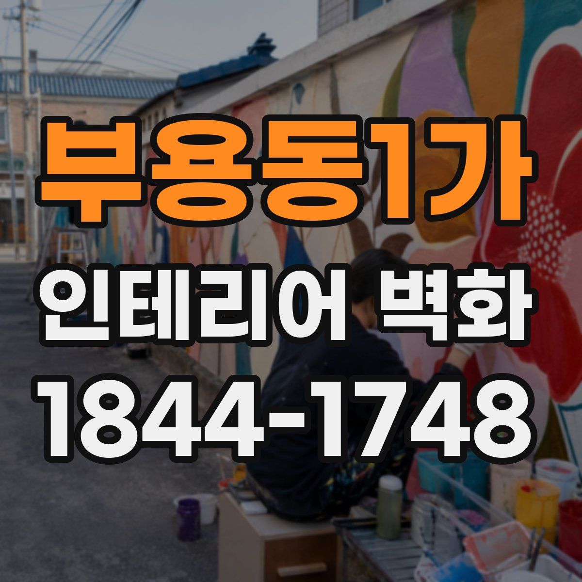 부용동1가 인테리어 벽화