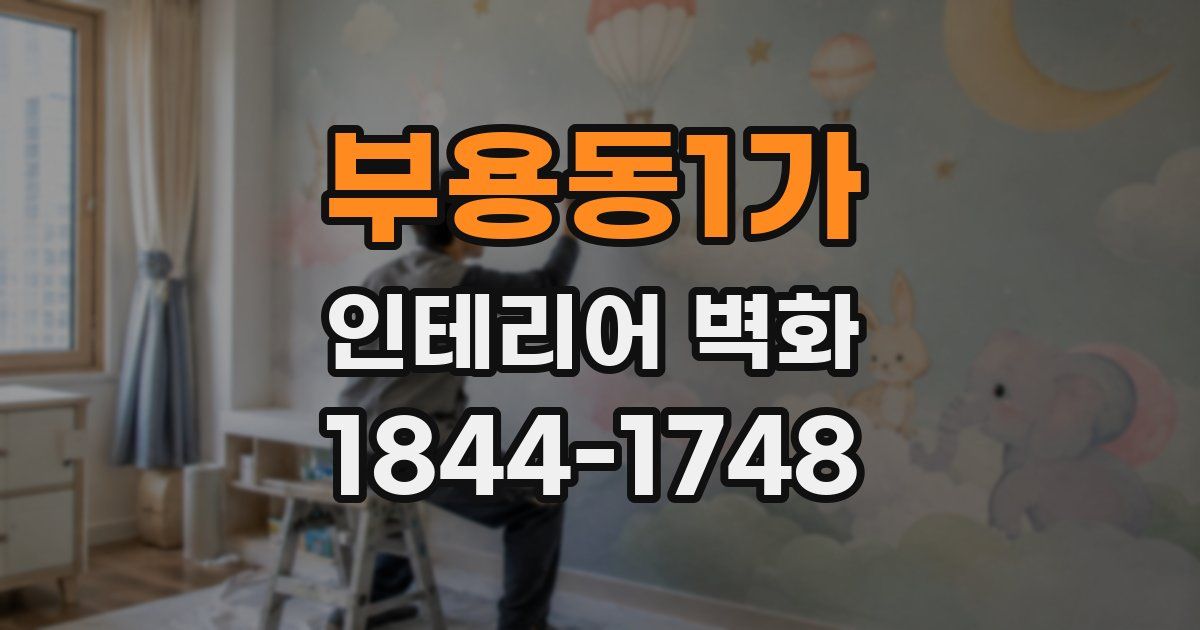 부용동1가 인테리어 벽화