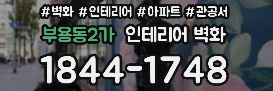 부용동2가 인테리어 벽화