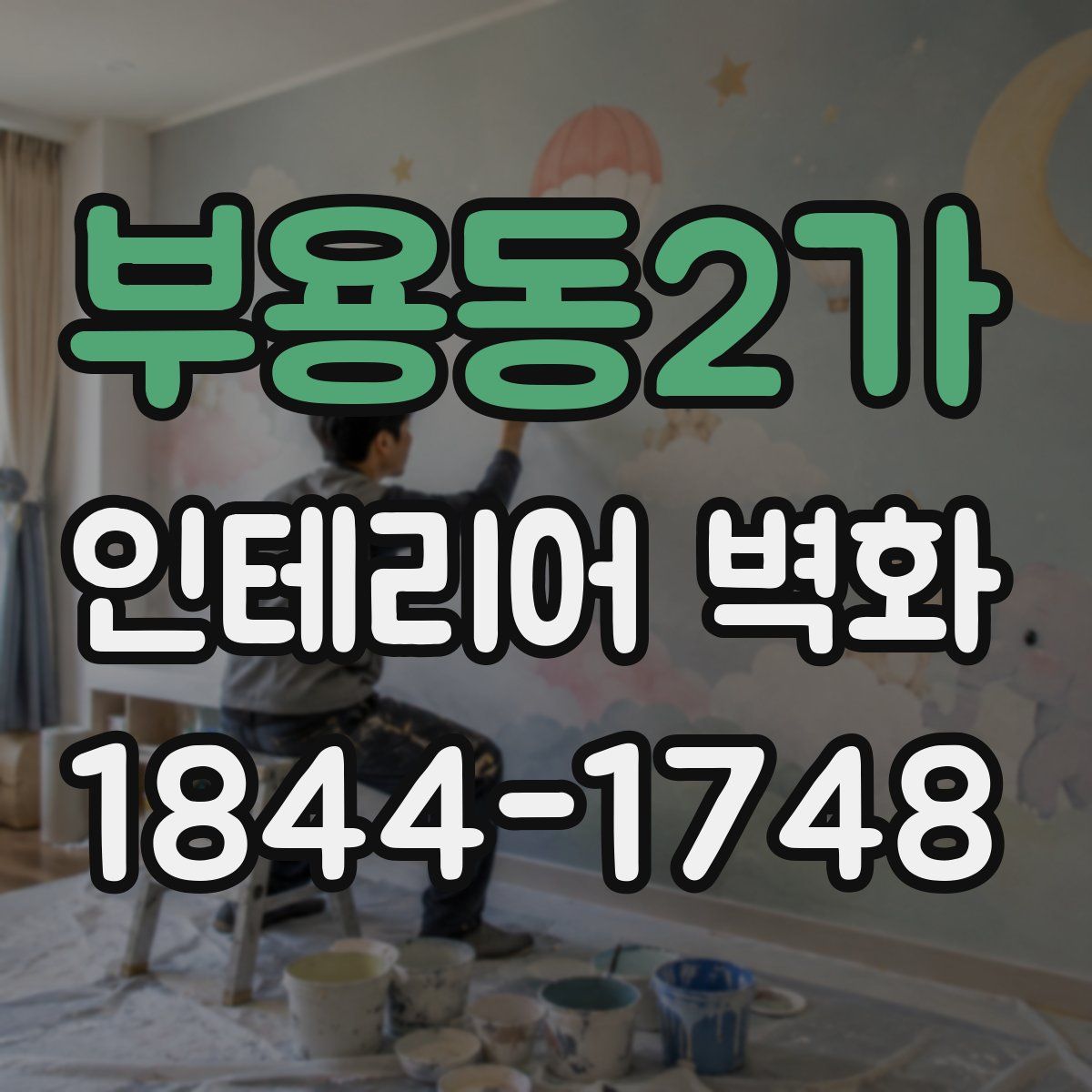 부용동2가 인테리어 벽화