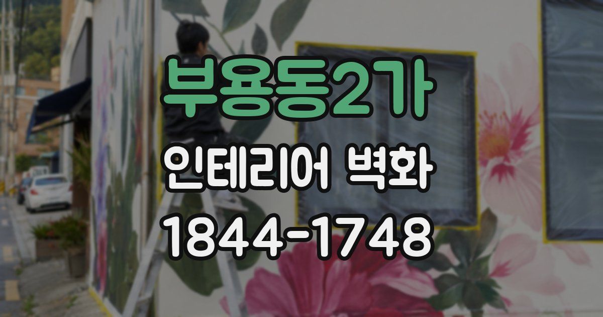 부용동2가 인테리어 벽화