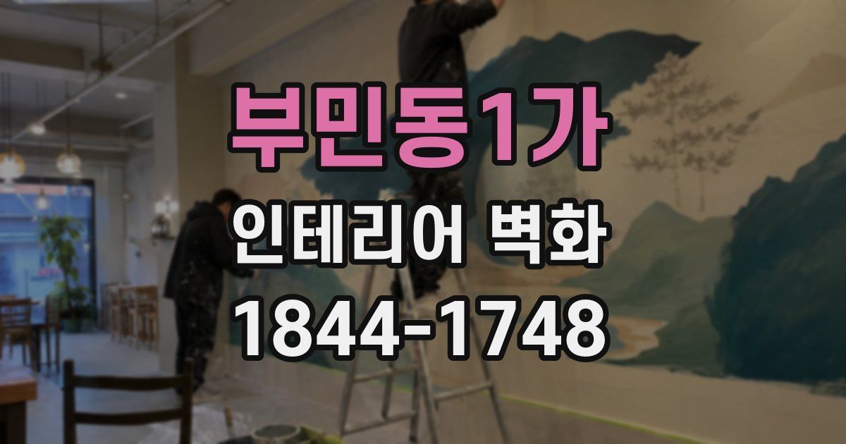 부민동1가 인테리어 벽화