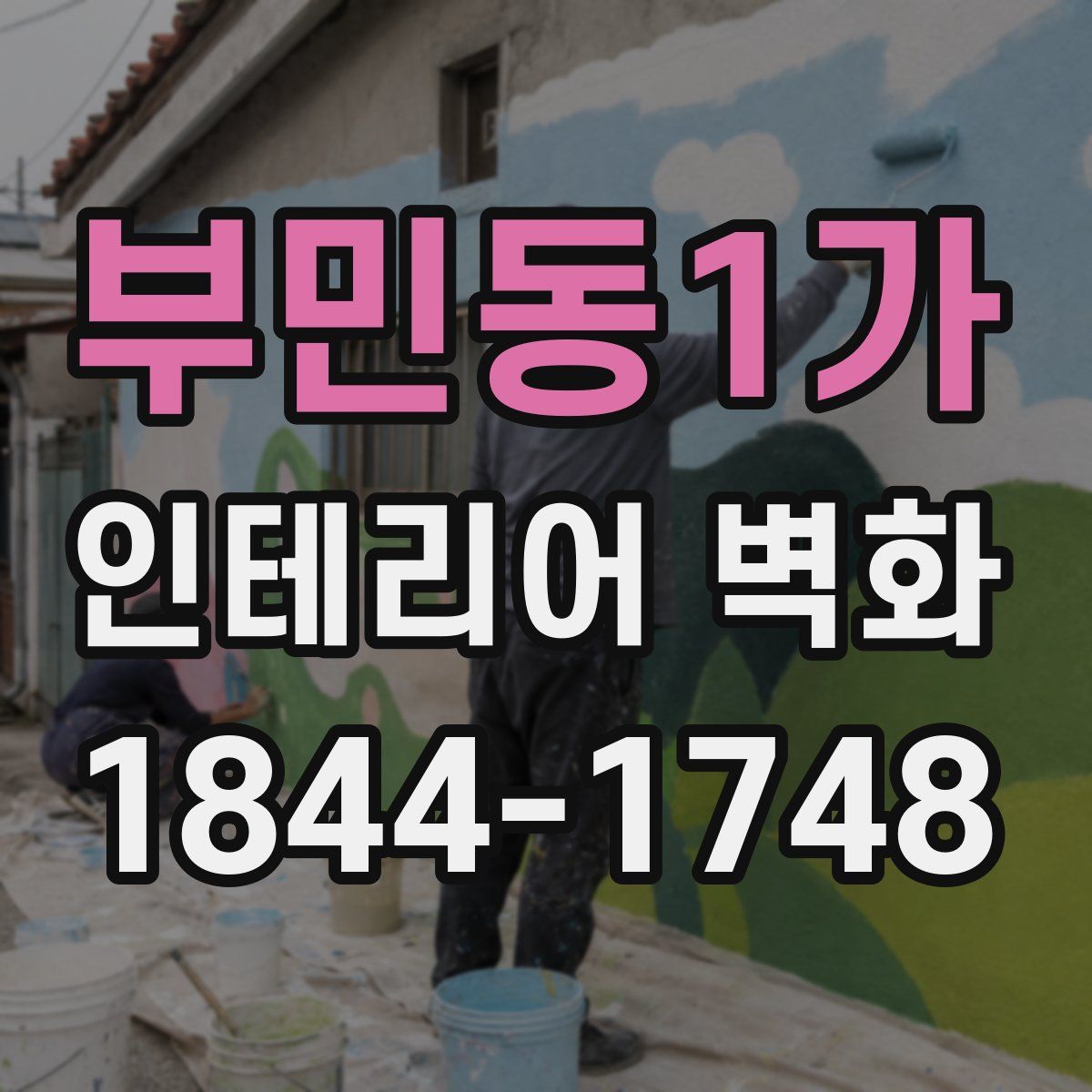 부민동1가 인테리어 벽화