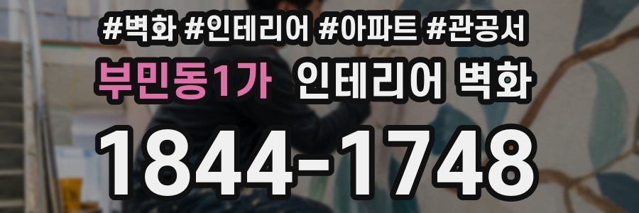 부민동1가 인테리어 벽화