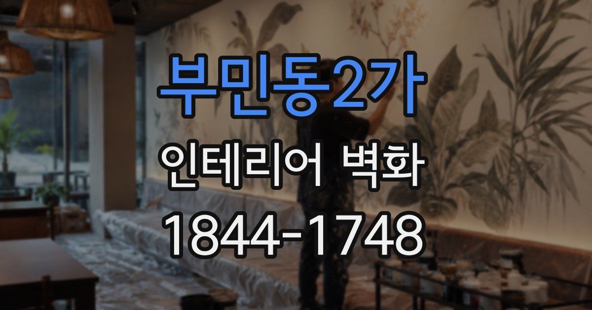부민동2가 인테리어 벽화