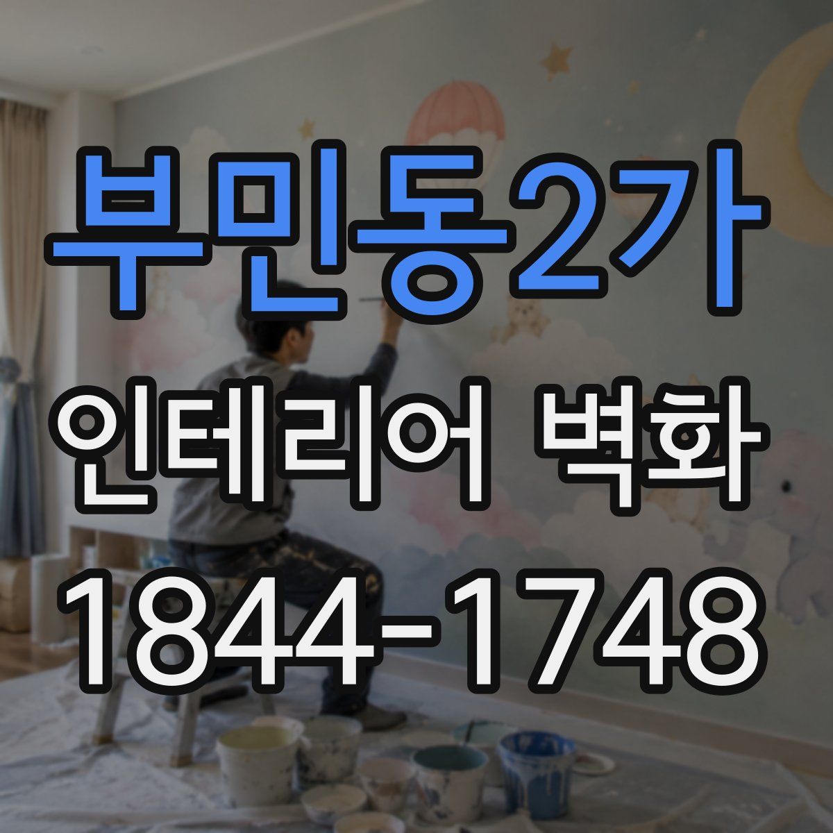 부민동2가 인테리어 벽화