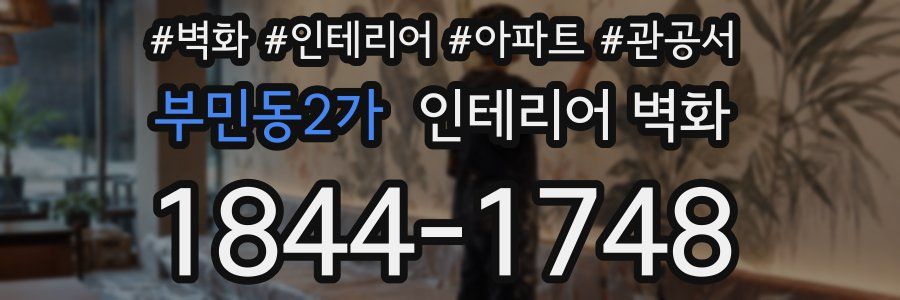 부민동2가 인테리어 벽화