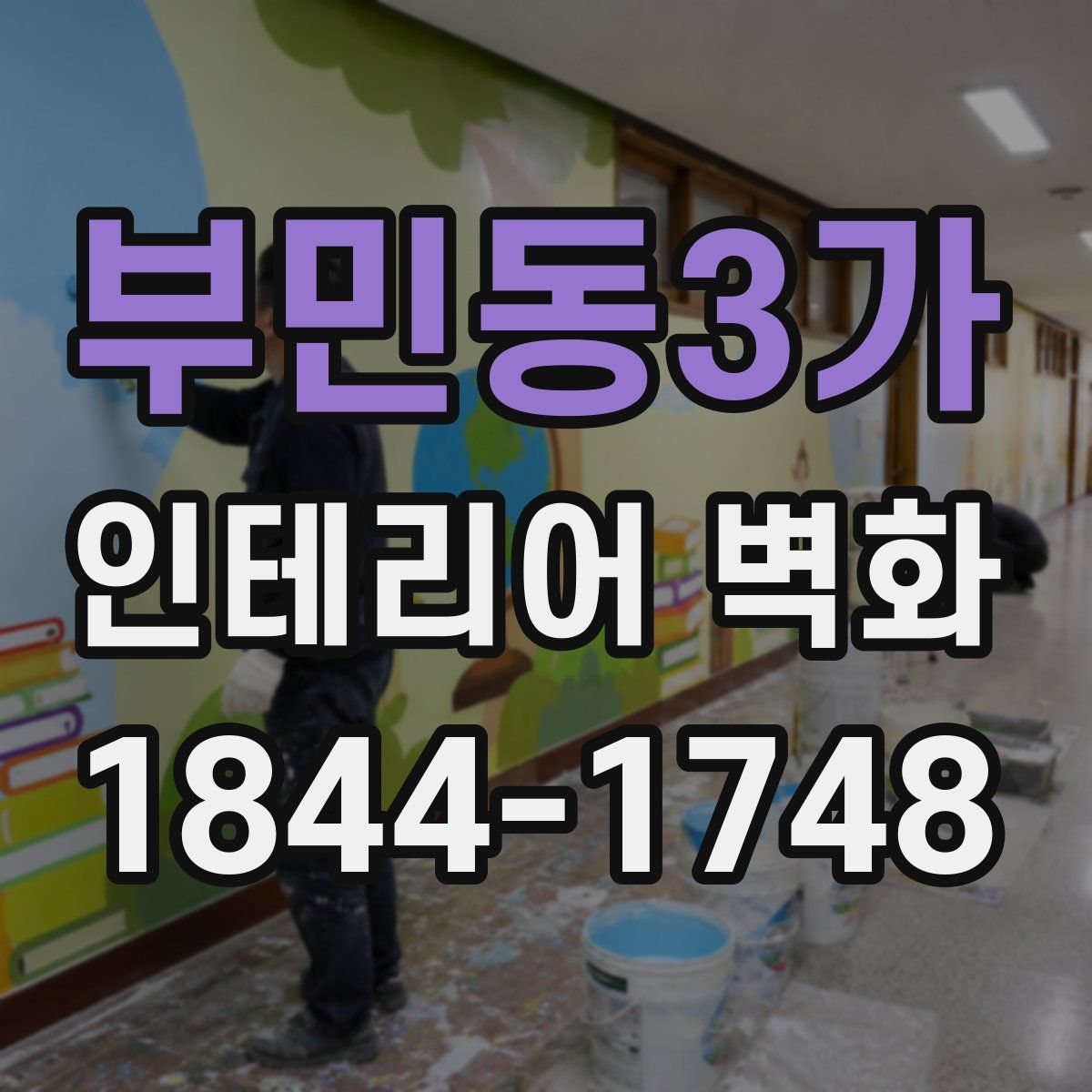 부민동3가 인테리어 벽화