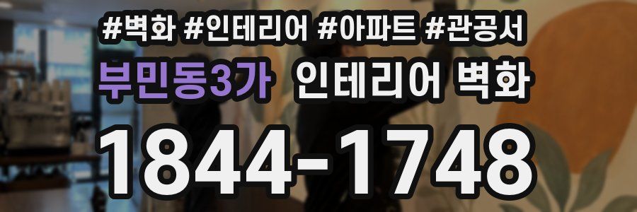 부민동3가 인테리어 벽화