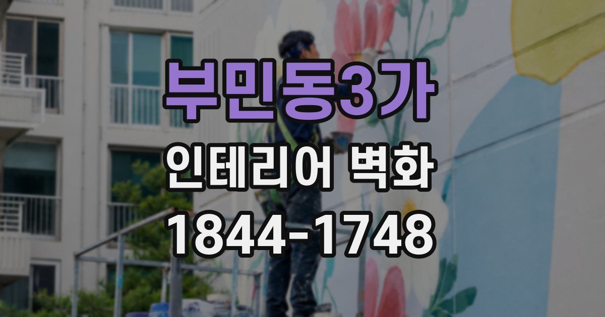 부민동3가 인테리어 벽화