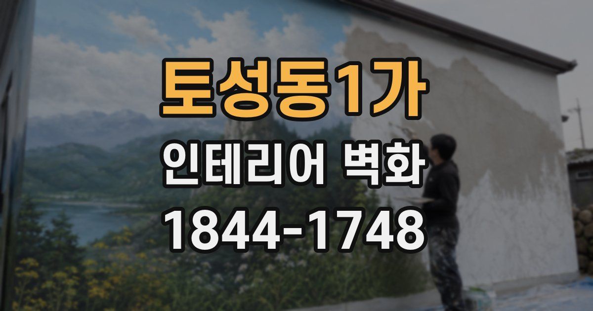 토성동1가 인테리어 벽화