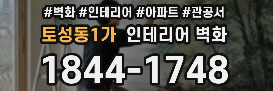 토성동1가 인테리어 벽화