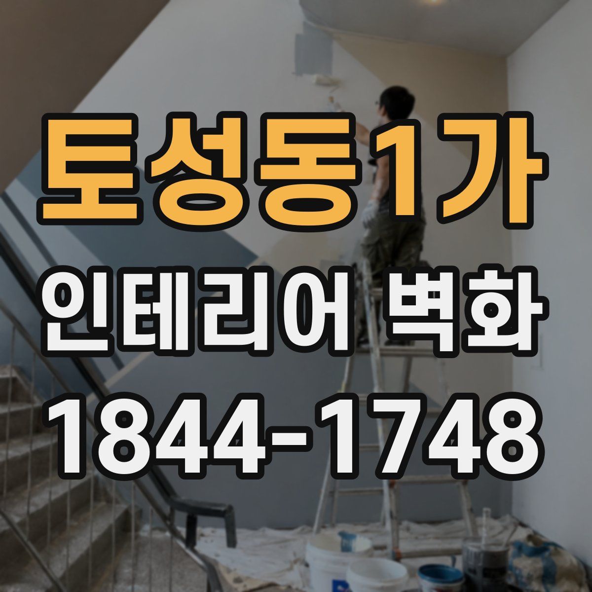토성동1가 인테리어 벽화