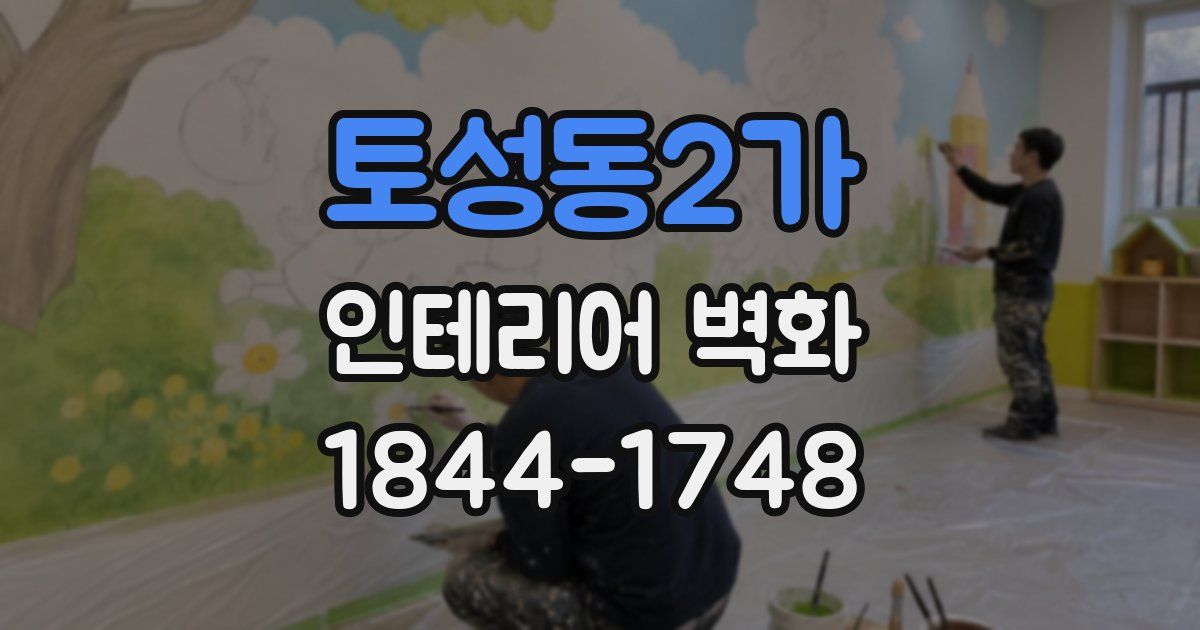 토성동2가 인테리어 벽화