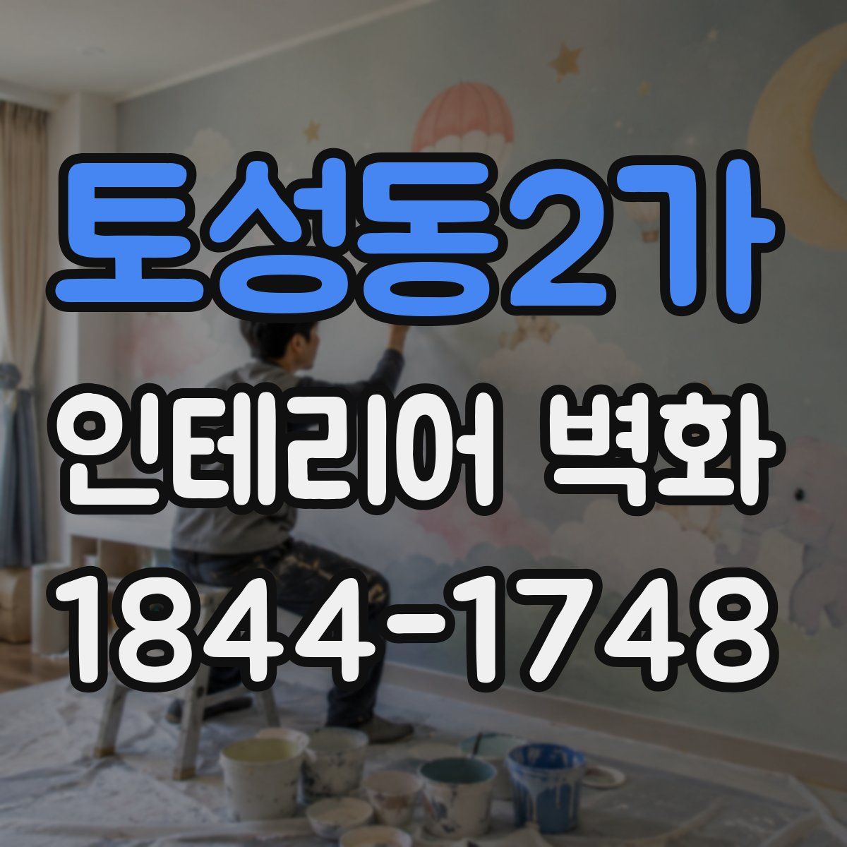 토성동2가 인테리어 벽화