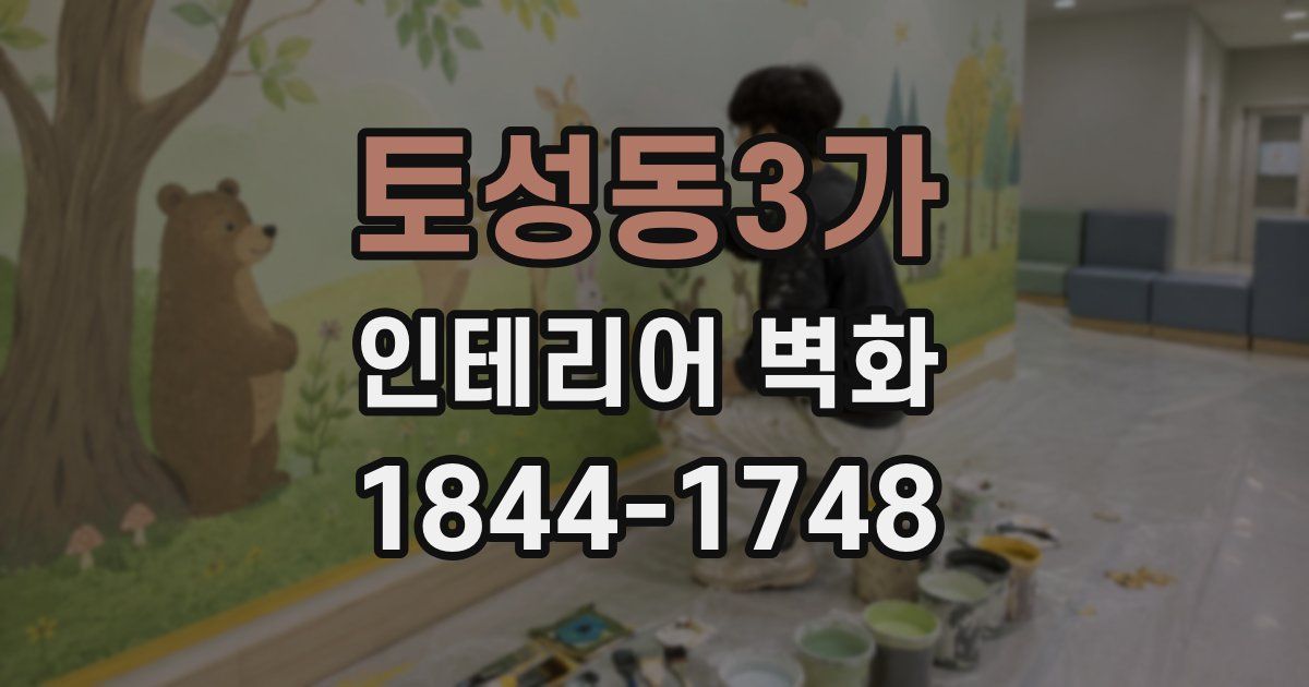 토성동3가 인테리어 벽화