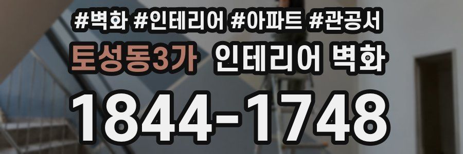 토성동3가 인테리어 벽화