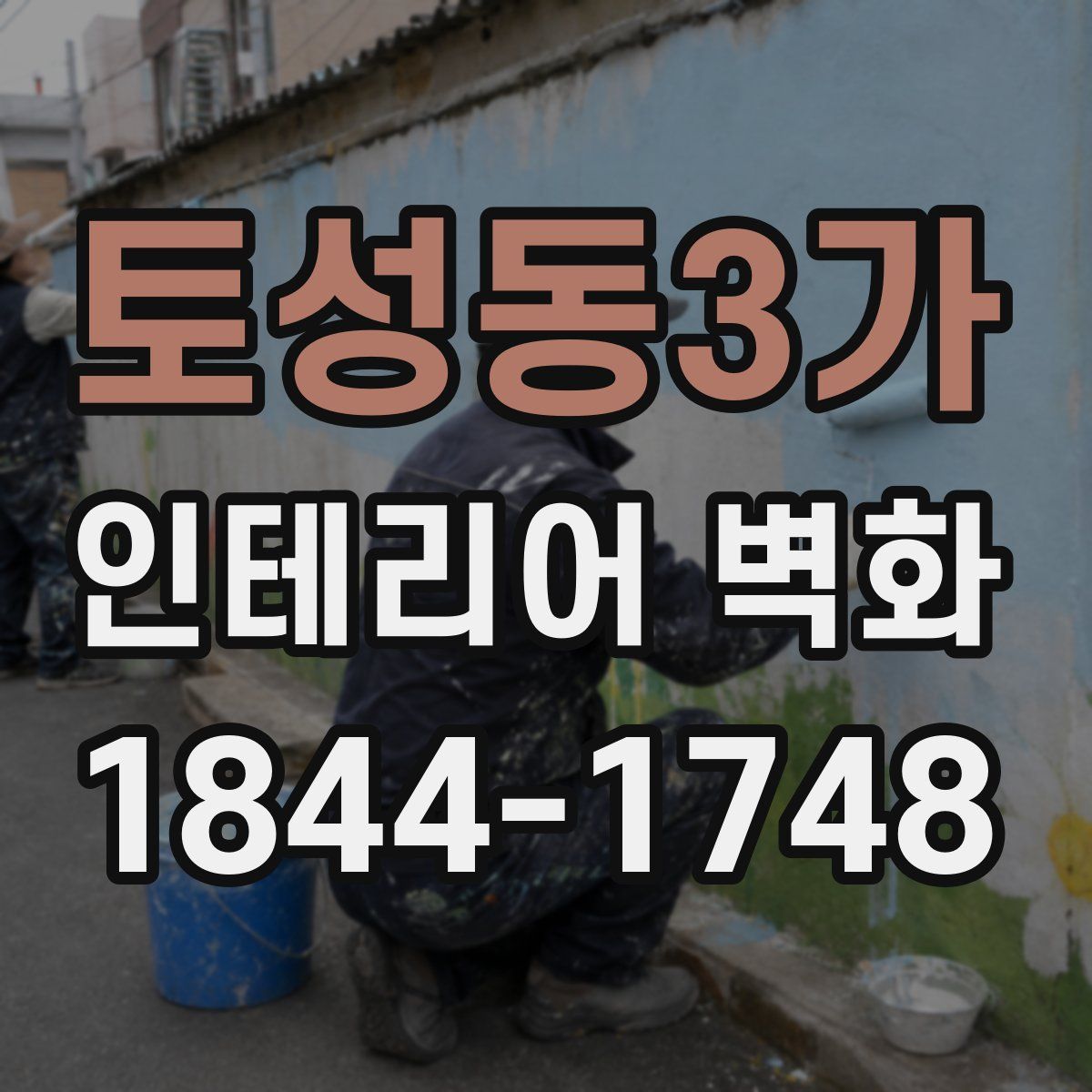 토성동3가 인테리어 벽화