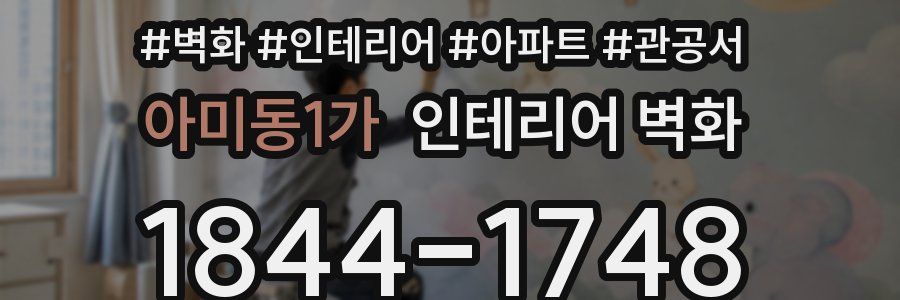 아미동1가 인테리어 벽화