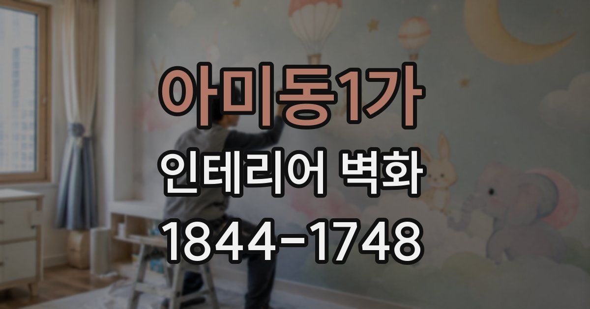 아미동1가 인테리어 벽화