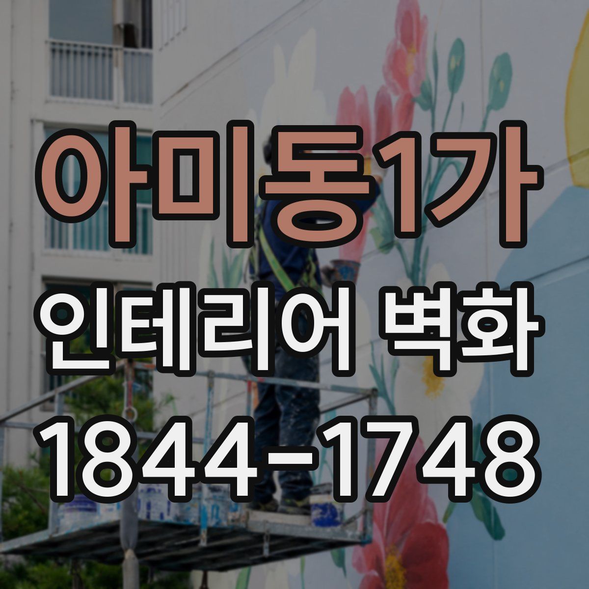 아미동1가 인테리어 벽화
