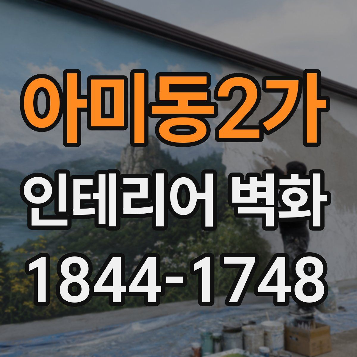 아미동2가 인테리어 벽화