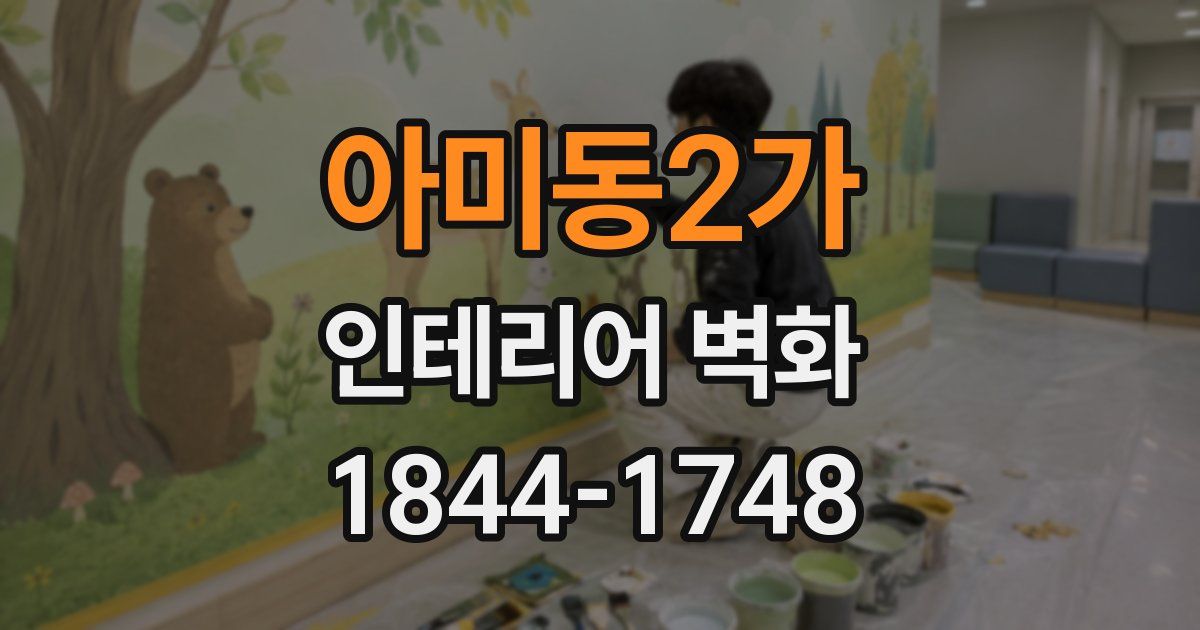 아미동2가 인테리어 벽화