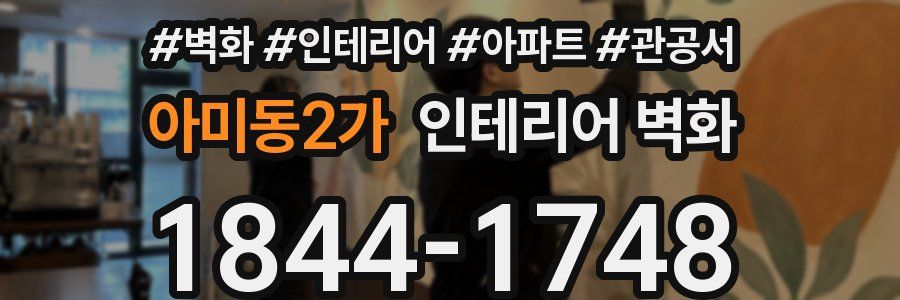아미동2가 인테리어 벽화