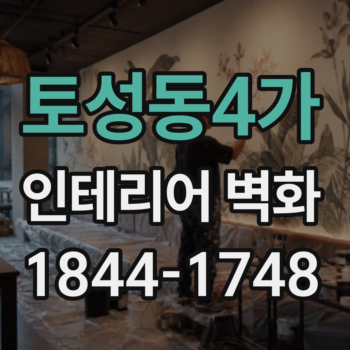 토성동4가 인테리어 벽화