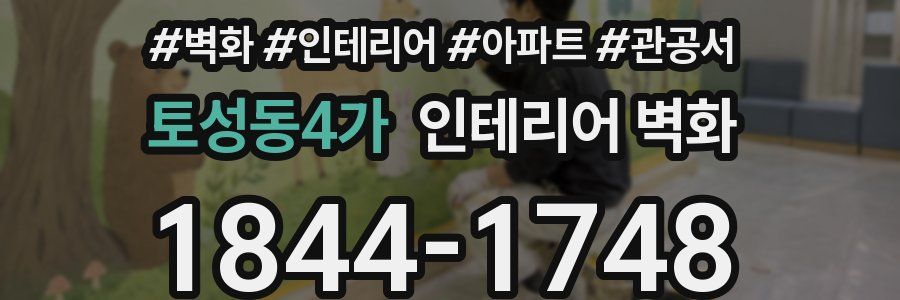 토성동4가 인테리어 벽화
