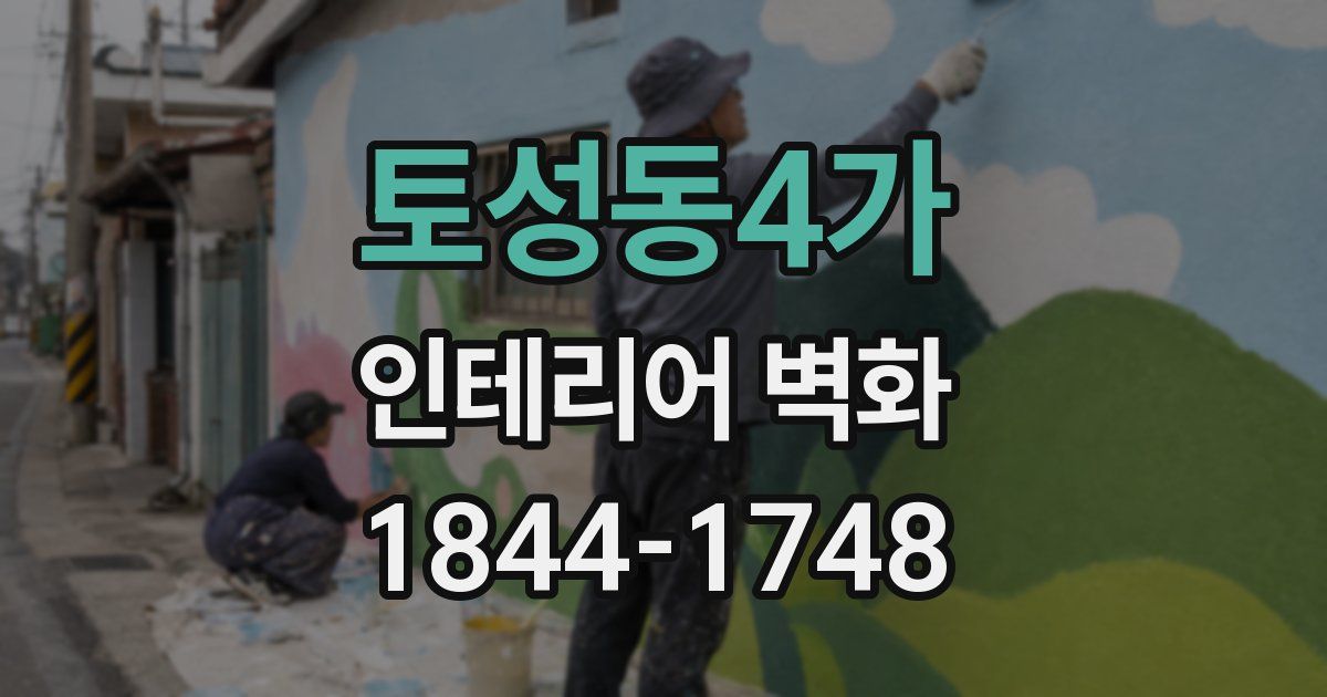 토성동4가 인테리어 벽화