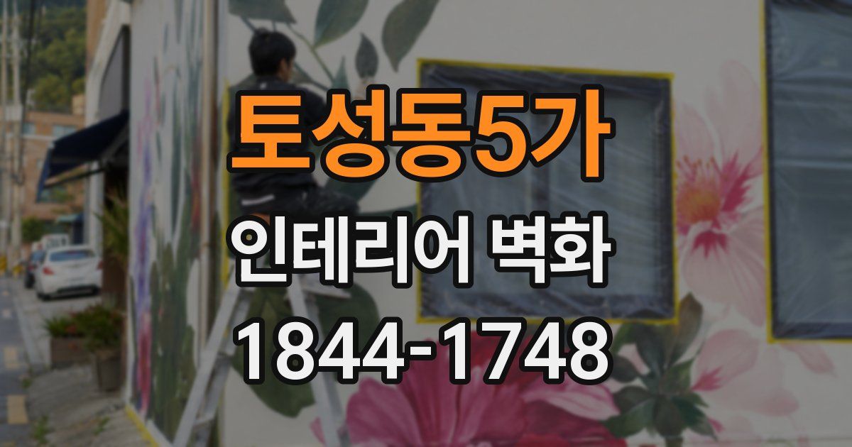 토성동5가 인테리어 벽화